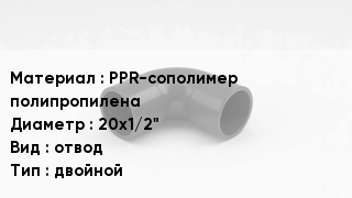 Отвод полипропиленовый PPR-сополимер полипропилена 20х1/2" отвод двойной